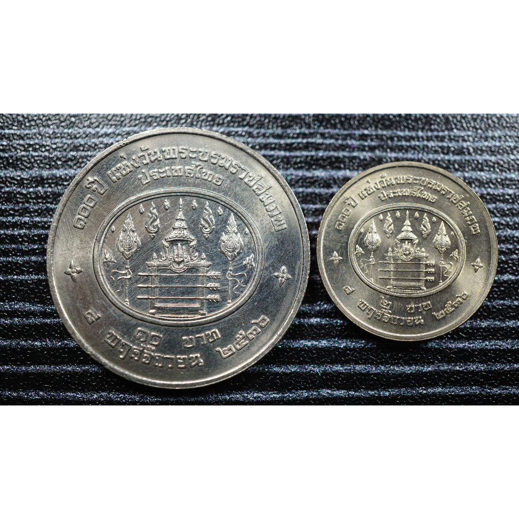 เหรียญ2และ10บาทที่ระลึก ร.7 100ปีแห่งวันพระราชสมภพ