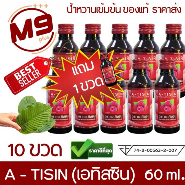 (10 ขวด แถม 1) A-tisin (เอทิซิน) น้ำหวานเข้มข้น ของแท้จากโรงงาน
