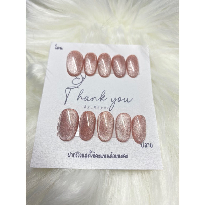 เล็บเจลสำเร็จรูป 100% ชมพูนูดลูกแก้ว (สีใหม่จากทางร้าน)