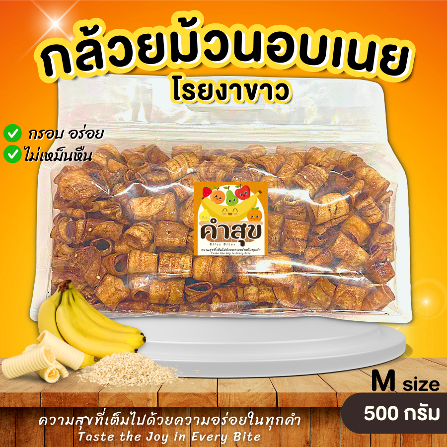 กล้วยม้วนอบเนยโรยงา กล้วยอบกรอบ M 500g กล้วยเบรคแตก กล้วยฉาบ กล้วยทอด ขนมกินเล่น ผลไม้อบกรอบ - คำสุข