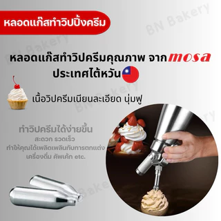 ⚡️ส่งไว⚡️ แก๊สวิปครีม MOSA N2O charger ยกลัง (36boxs)