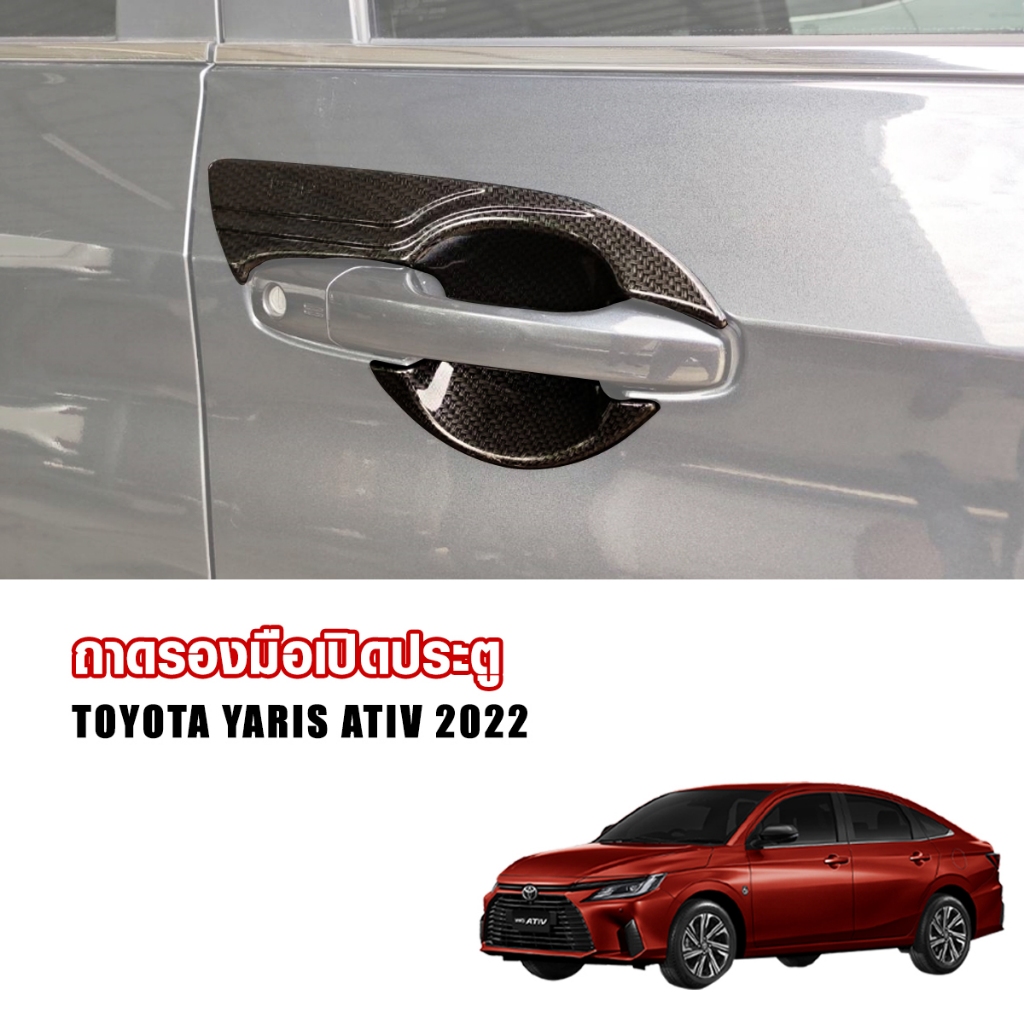 ถาดรองมือจับ ยาริส เอทีฟ ถ้วยกันรอยมือจับ เบ้ามือจับประตู Toyota Yaris Ativ ปี 2022 2023 2024