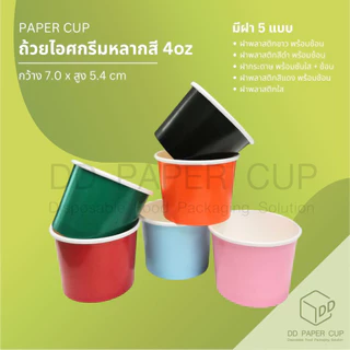 ถ้วยไอศกรีมกระดาษ หลากสี 4oz