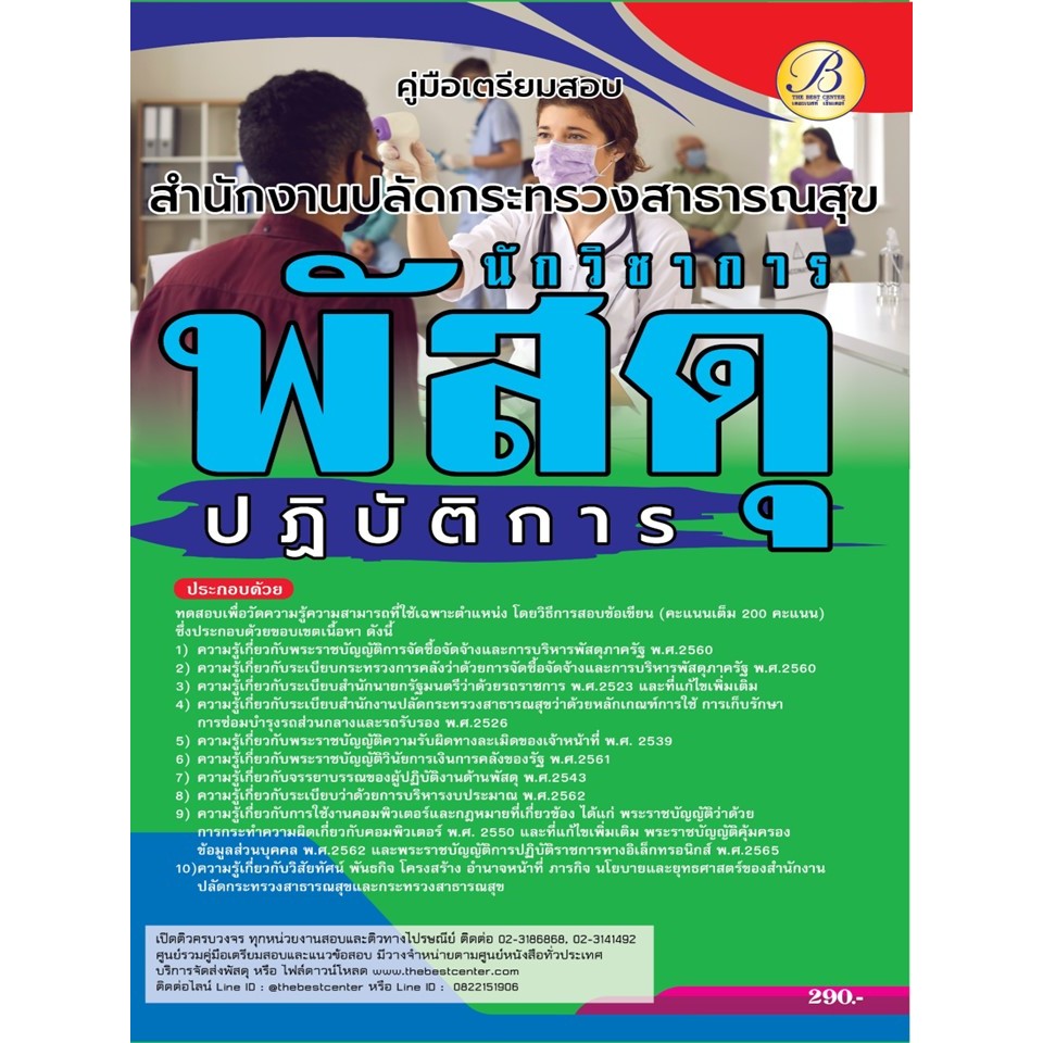 คู่มือสอบนักวิชาการพัสดุปฏิบัติการ สำนักงานปลัดกระทรวงสาธารณสุข ปี 66 BB-374