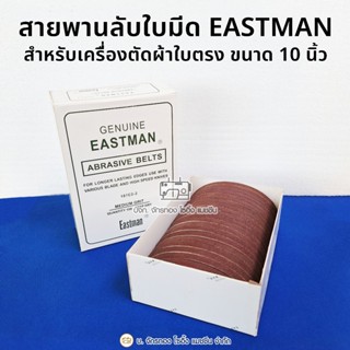 EASTMAN สายพานลับมีดเครื่องตัดผ้าใบตรงขนาด 10 นิ้ว รุ่น 181C…