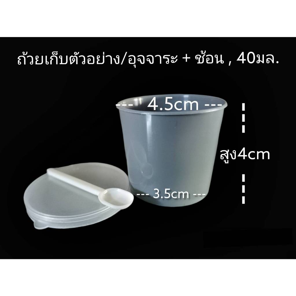 *1ใบ* ถ้วยอุจจาระเก็บตัวอย่างมีช้อน 40 มล. ถ้วยพลาสติก 1 ใบ