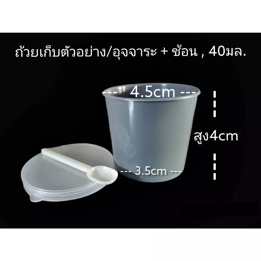*1ใบ* ถ้วยอุจจาระเก็บตัวอย่างมีช้อน 40 มล. ถ้วยพลาสติก STOOL CONTAINER