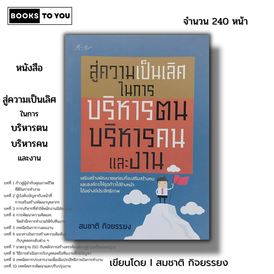 หนังสือ สู่ความเป็นเลิศในการบริหารตน บริหารคนและงาน I เขียนโดย สมชาติ กิจยรรยง บริหารธุรกิจ การพัฒนาองค์กร