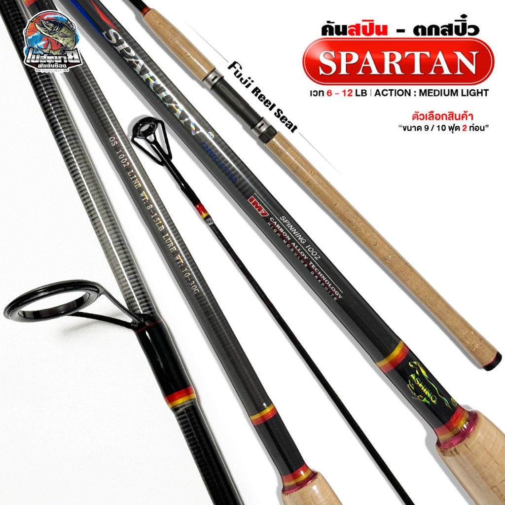 คันตกปลาเกร็ด ASHINO SPARTAN ORIGINAL รุ่นเดิม เนื้อแบล็งค์ IM7 CARBON ไกด์+รีซีท Fuji