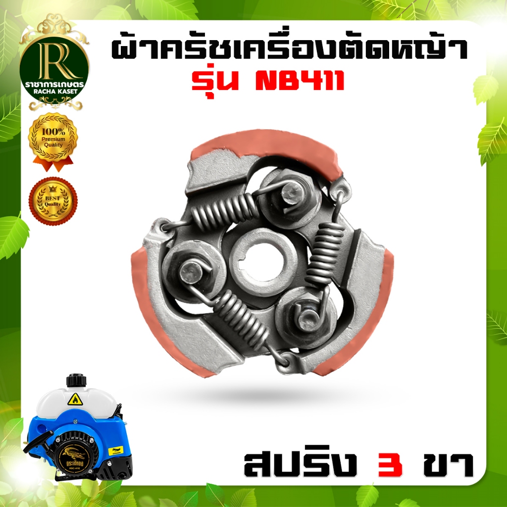 คลัช รุ่น3800/5200/NB411(3ขา)/RBC411(2ขา)/GX35(8ขด)/GX35(12ขด)/767/TU260 เครื่องตัดหญ้า เครื่องพ่นยา - รูปที่ 2