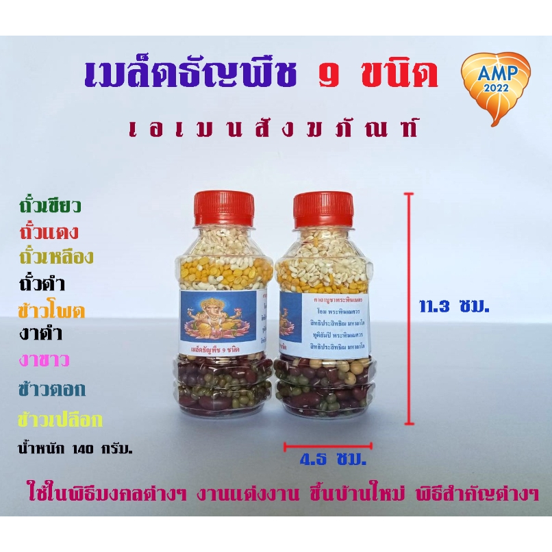 Amen เมล็ดธัญพืช 9 ขนิด งานมงคล // เมล็ดข้าว 9 สี ถวายองค์เทพ  (ราคาต่อ 1 ขวด)