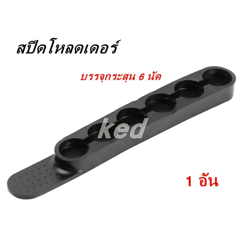 สปีดโหลดเดอร์ แถบบรรจุกระสุน Adoreal Speed Strips Loader 6 Rounds สำหรับ .38 .357 ช่วยบรรจุกระสุน 6 นัด