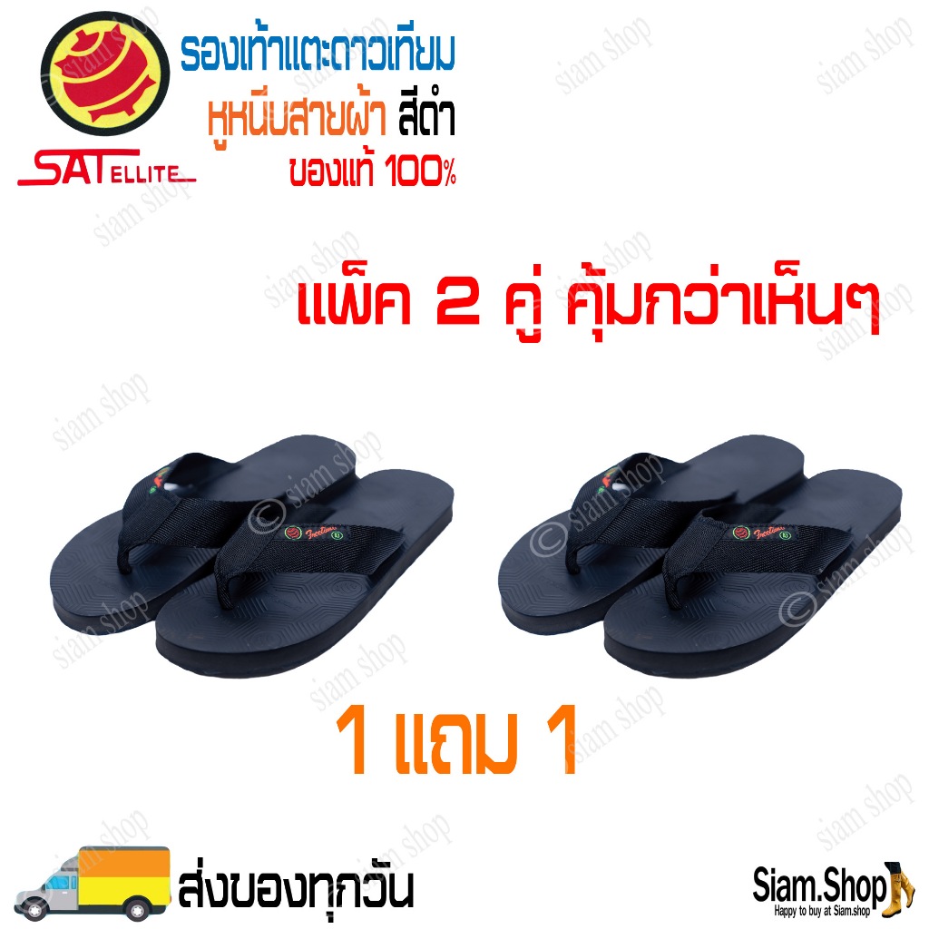 (แพ็ค 2 คู่) รองเท้าแตะหูหนีบสายผ้า ตราดาวเทียม สีดำล้วน ของแท้100% สายทำจากผ้า พื้นแข็งแรง ทนทาน ยึดเกาะได้ดี