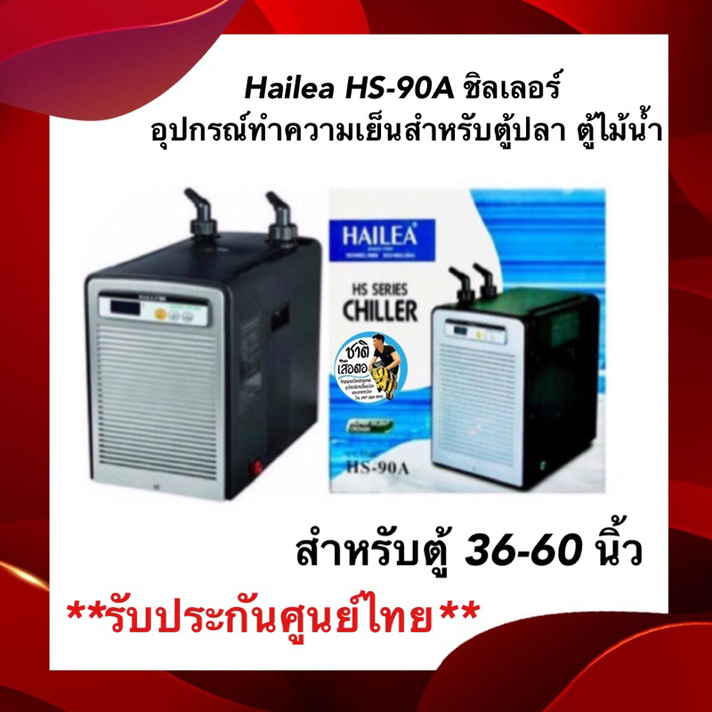Hailea HS-90A ชิลเลอร์ อุปกรณ์ทำความเย็นสำหรับตู้ปลา ตู้ไม้น้ำ แสดงอุณหภูมิแบบดิจิตอล สำหรับตู้ 36-6