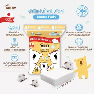 Moby Jumbo pad Super Saver Pack 4 ห่อ สำลีแผ่นใหญ่ขนาด 3*4 นิ้ว ไม่เป็นขุย ราคาถูก