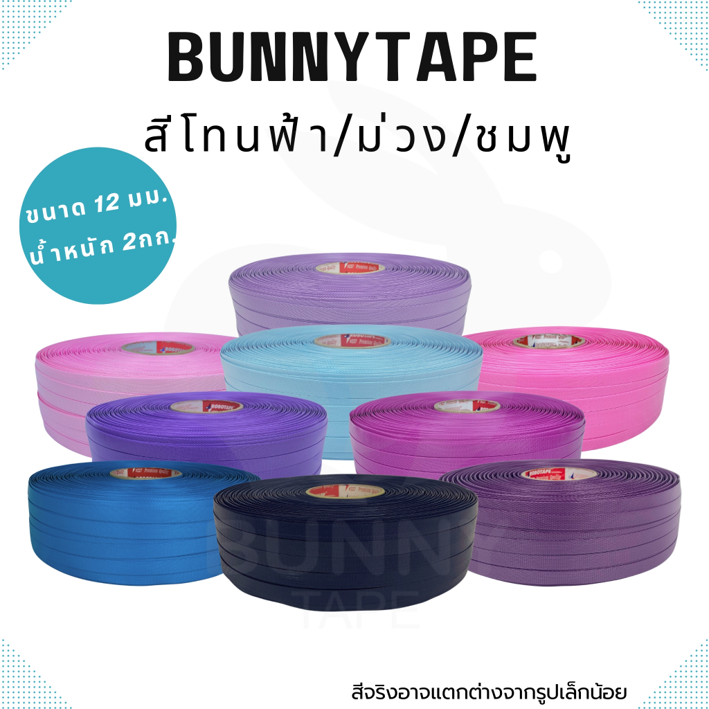เส้นสานพลาสติก 12 มิล.2กก.สีพื้น  โทนชมพู ม่วง น้ำเงิน  ตรากระต่าย BunnyTape มีของพร้อมส่ง