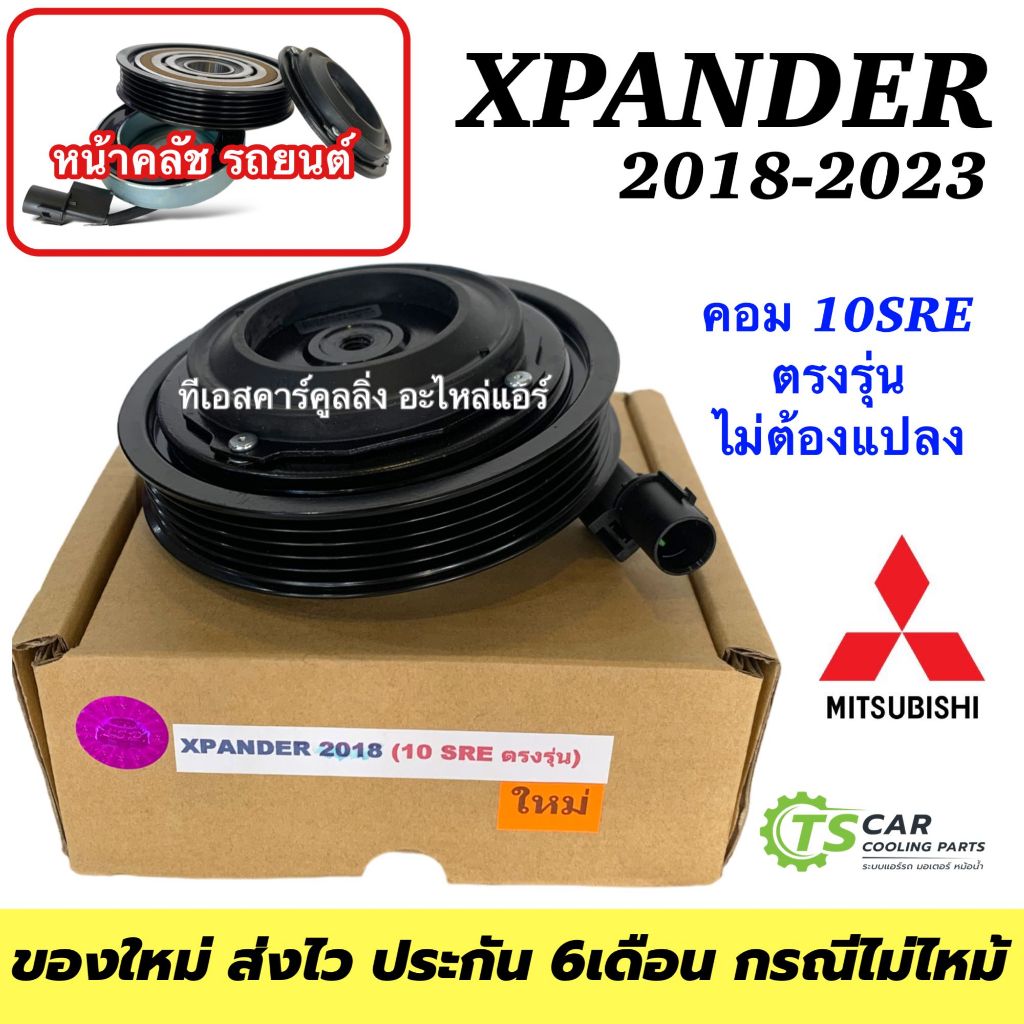 หน้าคลัช คอมแอร์ Mitsubichi Xpander ปี2018-2023 (XPANDER 2018 10SRE ตรงรุ่น) ครัช Clutch เอ็กซ์เพนเดอร์ แอร์รถ มิตซู
