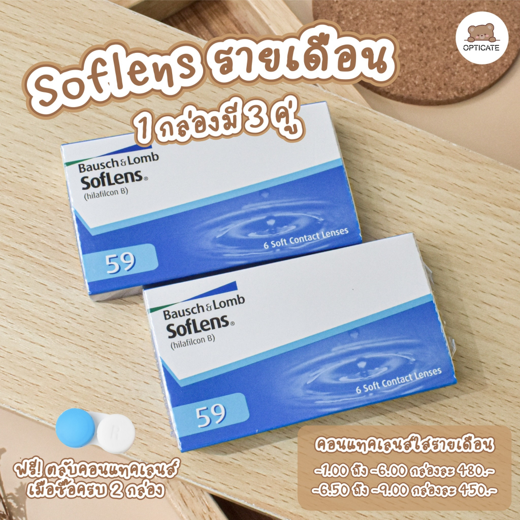 ราคาถูกสุด soflens รายเดือน (1กล่องมี3คู่) ซื้อครบ2กล่องแถมฟรีตลับคอนแทคเลนส์ 1ชิ้น คอนแทคเลนส์ใส Bausch&Lomb Softlens