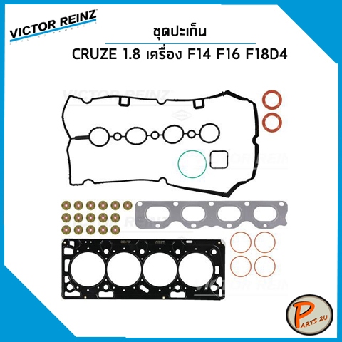 CHEVROLET CRUZE 1.8 ชุดปะเก็น เครื่อง F14 , F16 , F18D4 / VICTOR REINZ ปะเก็นฝาสูบ ปะเก็นชุด ท่อนบน 