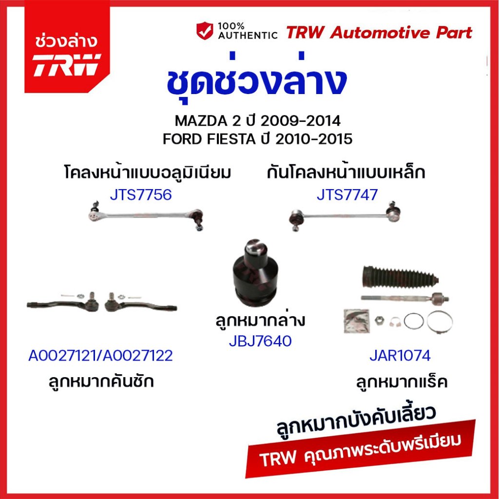 TRW ลูกหมาก MAZDA2 (DE) , FIESTA ปี 2009-2013 ลูกหมากปีกนกล่าง ลูกหมากแร็ค ลูกหมากคันชัก ลูกหมากกันโคลงหน้า mazda 2