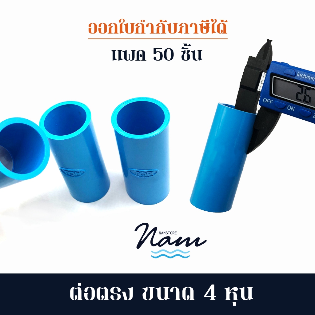 แพ็ค 50 ชิ้น ต่อตรง ขนาด 4หุน (1/2")