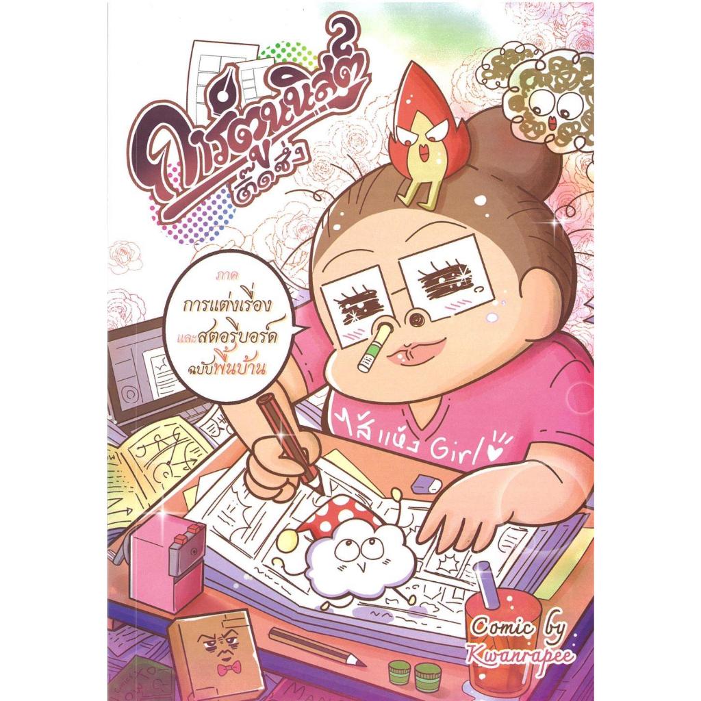 [พร้อมส่ง]หนังสือการ์ตูนนิสต์ติ๊ดชึ่ง#ขวัญรพี