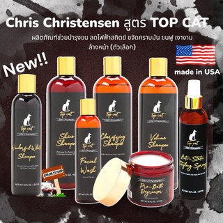 Chris Christensen Top Cat ผลิตภัณฑ์ดูแลเส้นขนแมว ช่วยให้ขนเงางาม ขจัดคราบมัน ทำความสะอาดใบหน้า(ตัวเลือก)
