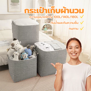 ถุงเก็บผ้า กระเป๋าเก็บผ้านวม ที่เก็บเสื้อผ้า มีซิป ช่วยป้องกันฝุ่น กันเปื้อน กันแมลง ช่วยจัดเก็บให้เป็นระเบียบเรียบร้อย