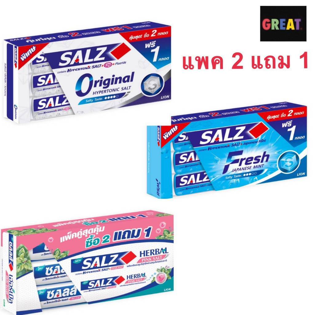 (แพ็ค 2 ฟรี 1หลอด) ยาสีฟัน ซอลส์ 140กรัม ทุกสูตร Salz Original, Fresh Japanese Mint, Herbal Pink
