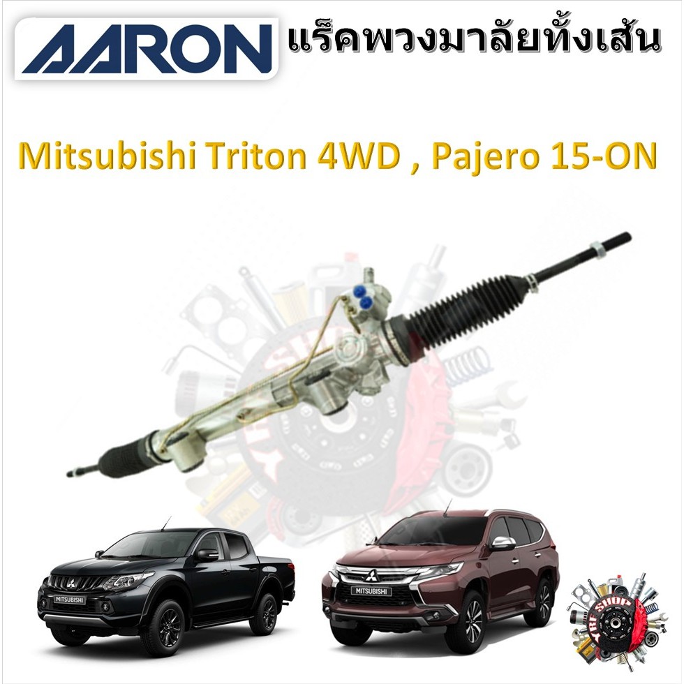 AARON แร็คพวงมาลัยทั้งเส้น Mitsubishi Triton 4x4 4WD , Pajero 2015 - ON