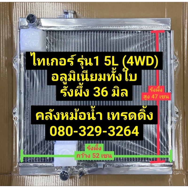 หม้อน้ำ โตโยต้า ไทเกอร์ รุ่น1 4WD 
5L เกียร์ธรรมดา (ไม่มีท่อออย)