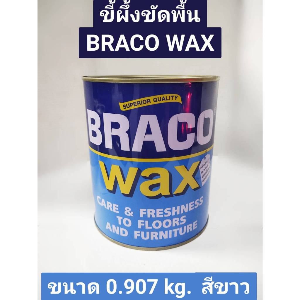 ขี้ผึ้งขัดพื้น BRACO WAX ขนาด 0.907 kg. สีขาว