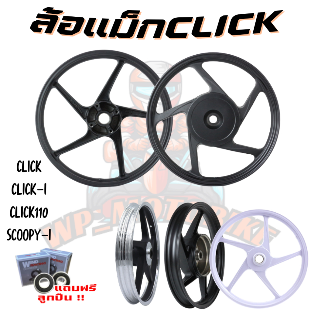 [5856]ล้อแม็ก CLICK /CLICK110/ CLICK-I/ SCOOPY-I/ ICON ล้อแม๊กขอบ14'' ลายเดิม หน้าดิส+หลังดั้ม ล้อแม