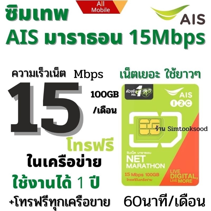 ซิม​เทพ AIS มาราธอน (100GB/เดือน)+ โทรฟรีในเครือข่าย นาน 1 ปี #ซิมเทพเอไอเอส #ซิมเทพ AIS Marathon