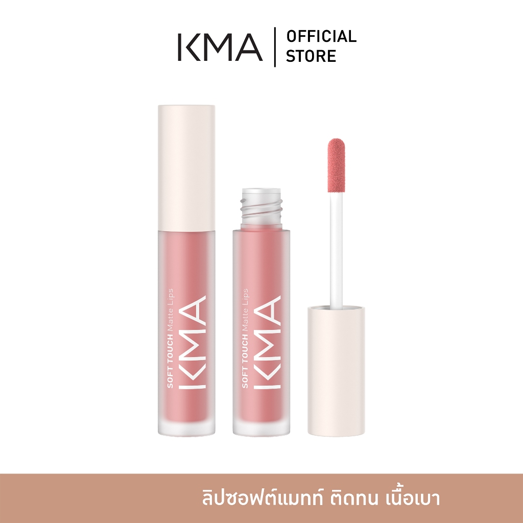 KMA ลิปสติก ซอฟต์แมทท์ บางเบา กลบสีปากมิดติดทนนาน Soft Touch Matte Lips