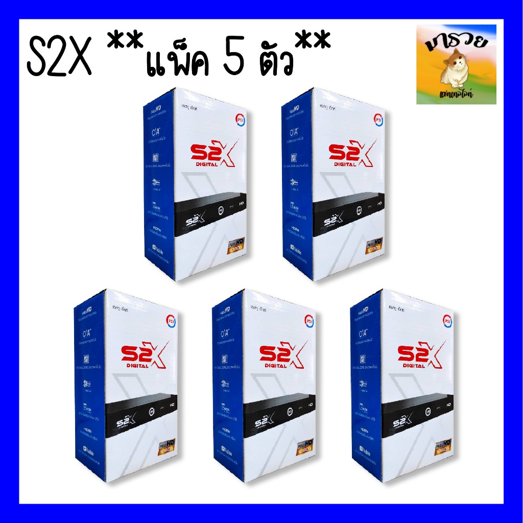 กล่องดาวเทียม PSI S2X **แพ็ค 5 ตัว**