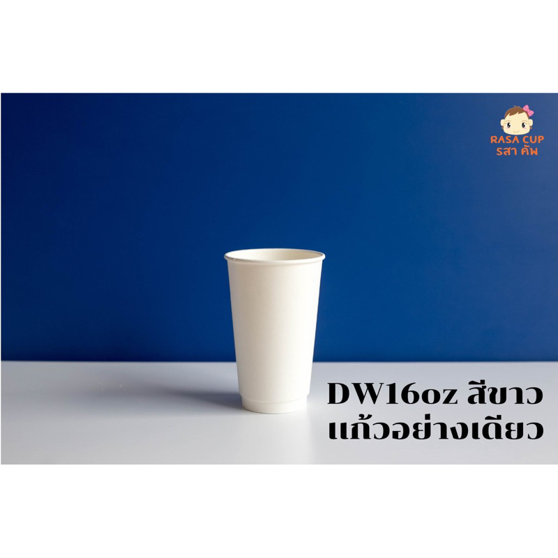 [DW16-white-0050] แก้วกระดาษ 2 ชั้น สีขาวขนาด 16 ออนซ์ ปากกว้าง 90 มม. บรรจุ 50 ชุด มีตัวเลือกฝาด้านใน