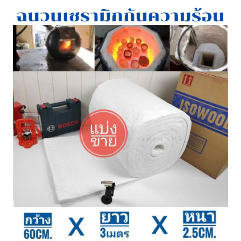 ฉนวนกันความร้อน เซรามิคไฟเบอร์ (แบ่งขายกว้าง60cm.xยาว3เมตรxหนา2.5cm.) สามารถใช้กับอุณหภูมิ 1,000°C ถึง 1,600°C