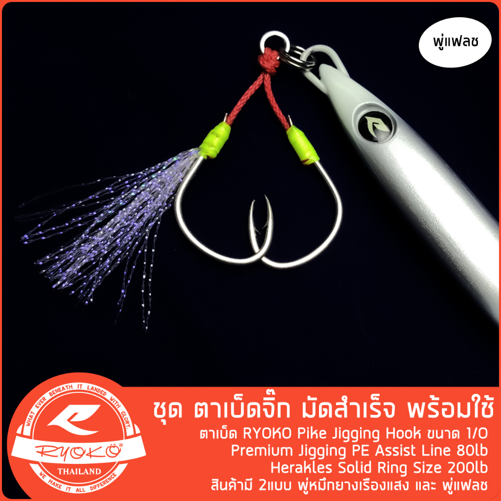 ชุดเบ็ดจิ๊ก RYOKO Pike Jigging Hook slow jig พร้อมใช้งาน