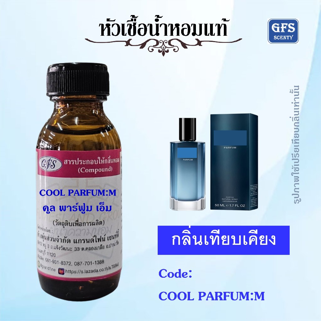 หัวเชื้อน้ำหอมแท้ เทียบกลิ่น Cool Parfum for Men กลิ่นหอมสดชื่นล้ำลึกจากท้องทะเล ปริมาณ 30 มล.
