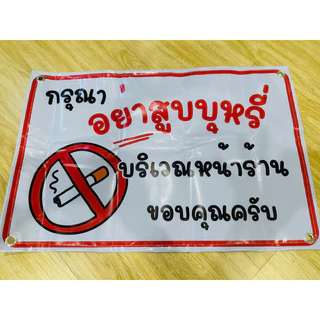 ป้าย อย่าสูบบุหรี่ บริเวณ หน้าร้าน | ป้ายไวนิล | ป้ายเคลือบพลาสติก | สติ๊กเกอร์ A4 A5 สีสวย คมชัด ส่งไว