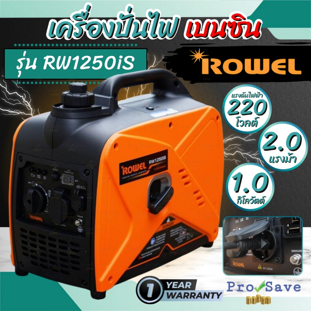 ROWEL รุ่น RW1250iS เครื่องปั่นไฟ เบนซิน220V. 2HP/ 1.25kW./ 4.5A  อินเวอร์เตอร์ เครื่องยนต์ 4 จังหวะ