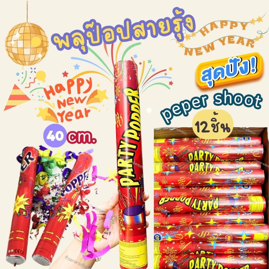 Pepper Popper แท่งสายรุ้งปาร์ตี้  ใช้ในงานปาร์ตี้เคาดาวน์ ปีใหม่ คริสต์มาส แต่งงาน เซอร์ไพรส์ต่างๆ