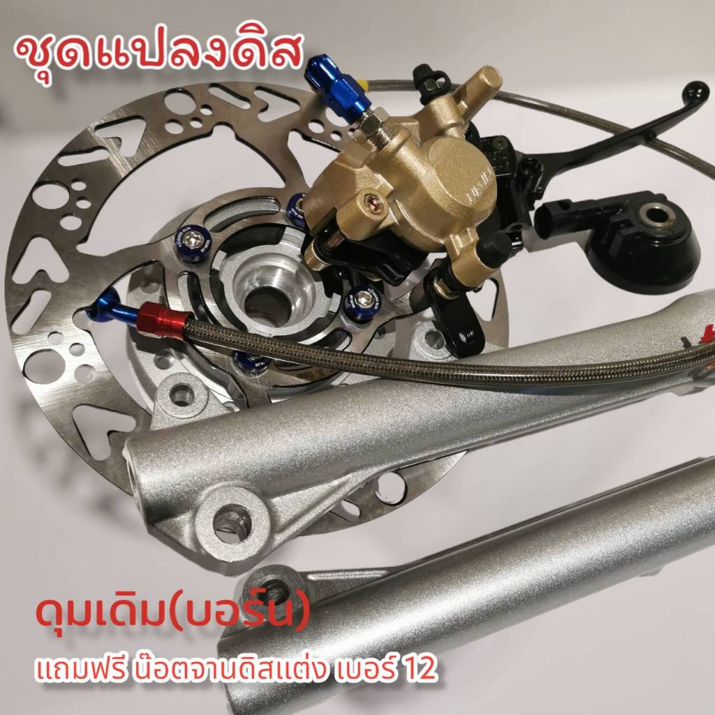 ชุดแปลงดิส เวฟ 110i ดรีม ดุมหน้าเงาเวฟ ดรีม /Wave Deram -ชุดสำหรับเวฟ เซทใหญ่