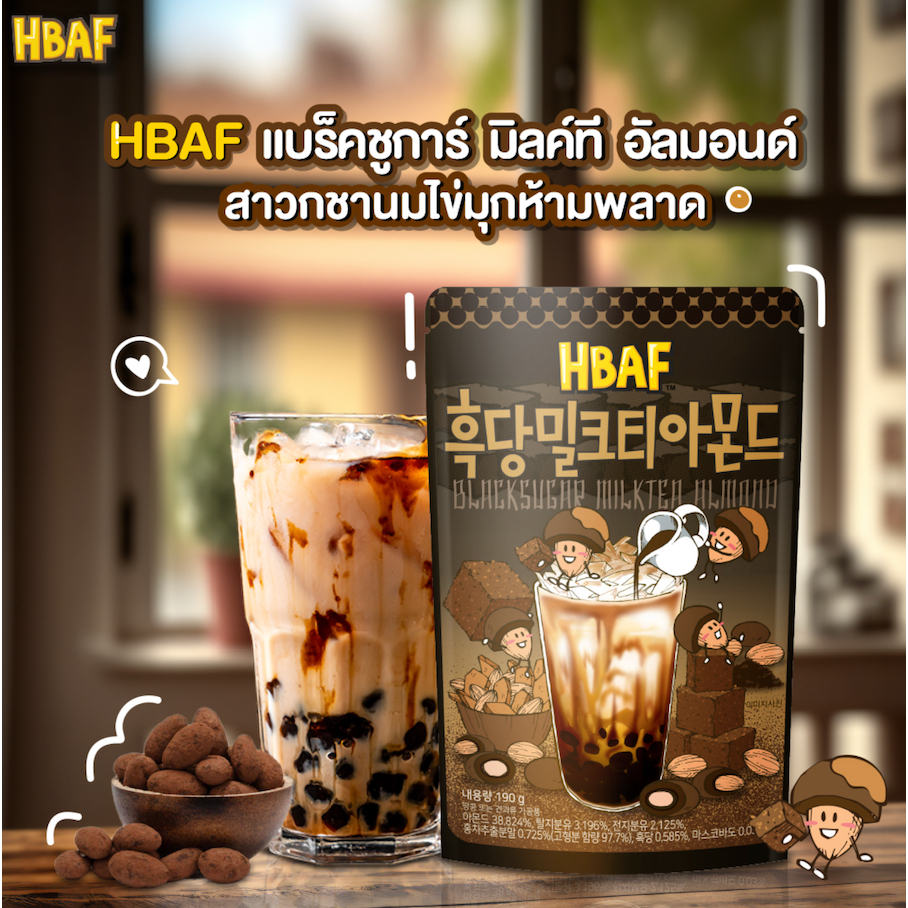 [ห่อใหญ่] HBAF Almond Korea Tom’s farm รส แบล็คชูการ์ มิลค์ที อัลมอนด์ Black Sugar Milk Tea Almond