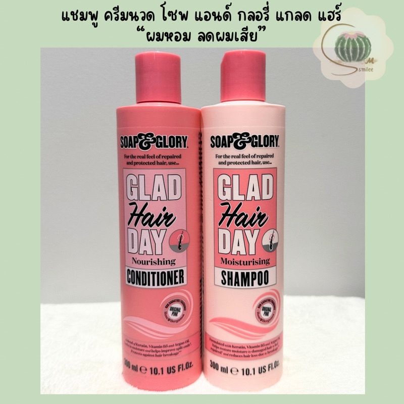 soap & glory แชมพู ครีมนวดผม โซพ แอนด์ กลอรี่ แกลด แฮร์ เดย์ มอยส์เจอไรซิ่ง ปริมาณ 300 มล.