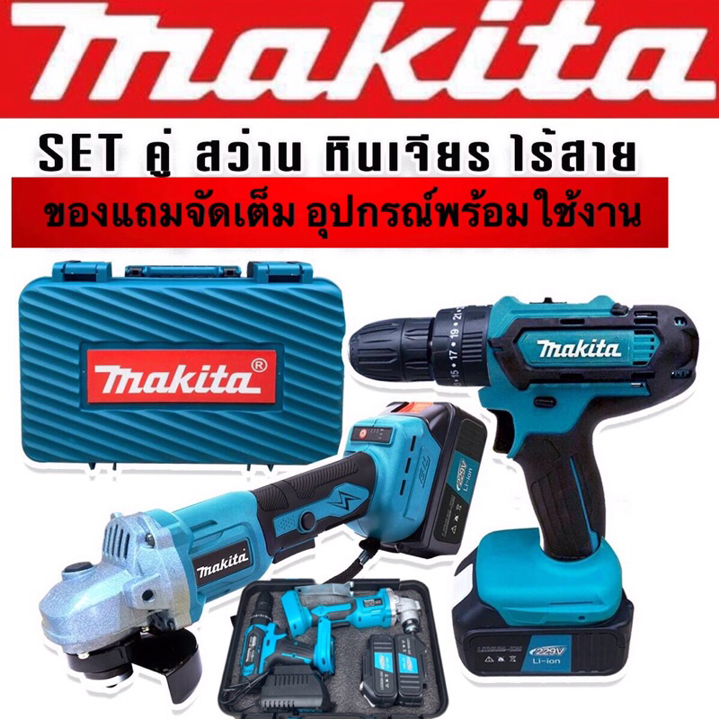 จัด Set Makita > เครื่องเจียรแบตเตอรี่ Makita 229V + สว่านแบต Maktia 229V ( 3 ระบบ ) พร้อมกล่องเก็บอ