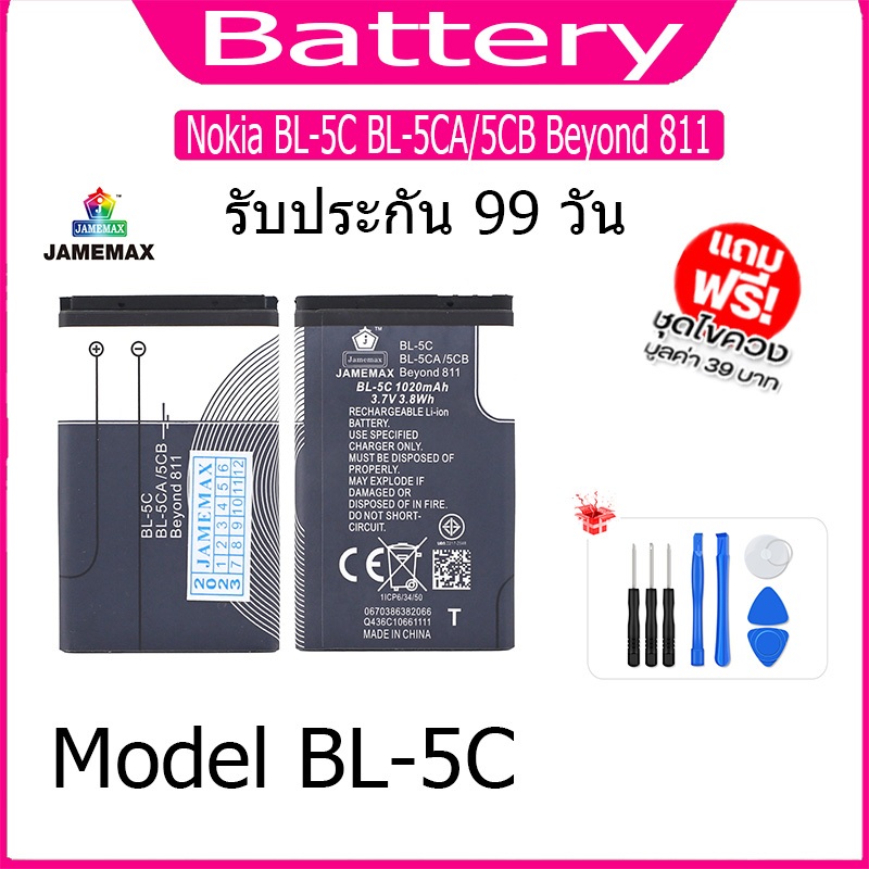 JAMEMAX แบตเตอรี่ Battery Nokia BL-5C BL-5CA/5CB Beyond 811 Model BL-5C แบตแท้ NOKIA ฟรีชุดไขควง