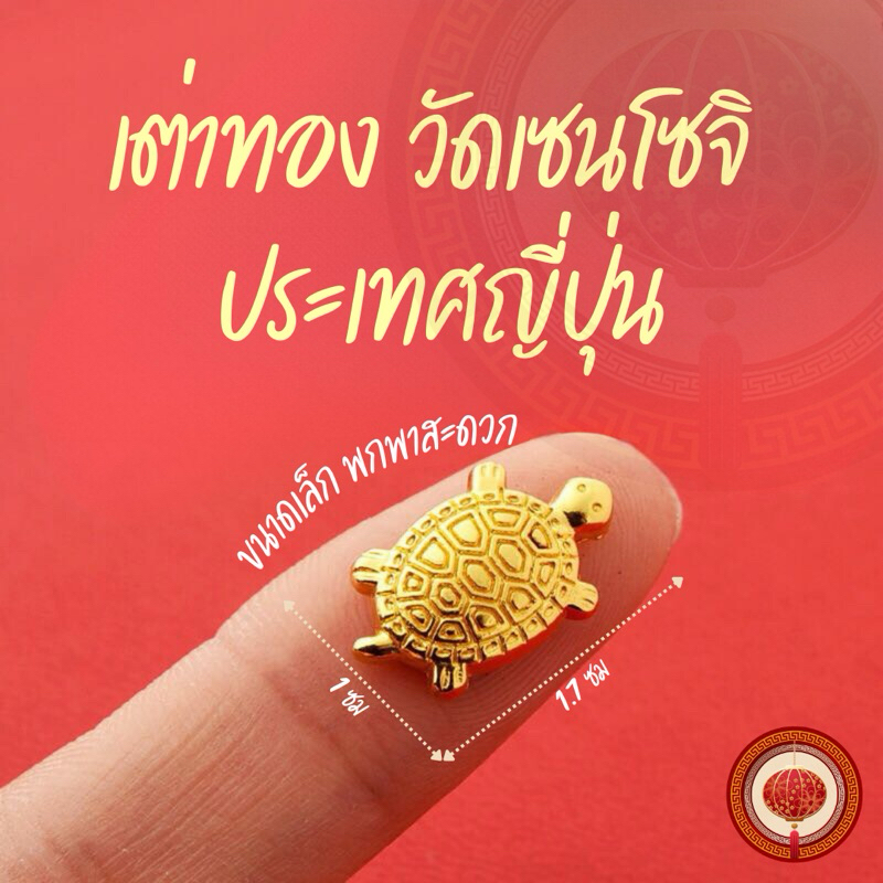 •จำนวนจำกัด• เต่าทองนำโชค วัดเซนโซจิ เสริมโชคลาภ เงินทอง พกพาสะดวก (ของแท้100%) หมดแล้วต้องรอหิ้วใหม่เดือนหน้านะคะ