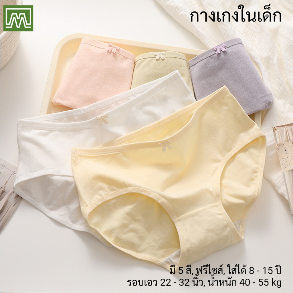 #8029 กางเกงในเด็ก นักเรียน: (ฟรีไซส์, ใส่ได้ 12 - 18 ขวบ, น้ำหนัก 30 - 45 kg) คุณภาพดี, ผ้าคอตตอน 100% (6 สี)